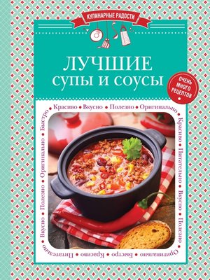 cover image of Лучшие супы и соусы